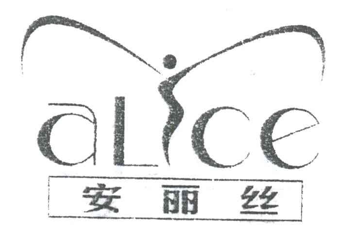 安丽丝ALCE