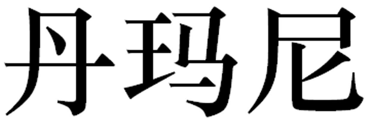 丹玛尼