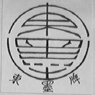 东墨