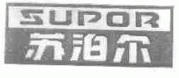 苏泊尔;SUPOR