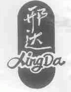 邢达