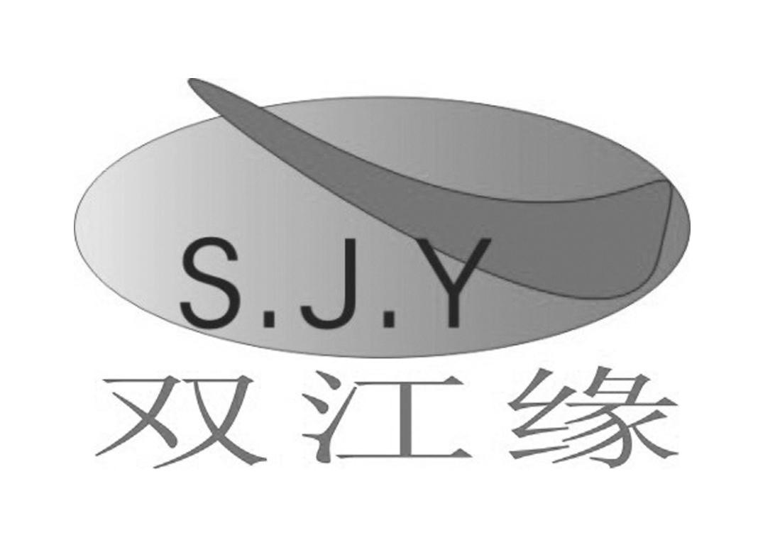 双江缘 S.J.Y