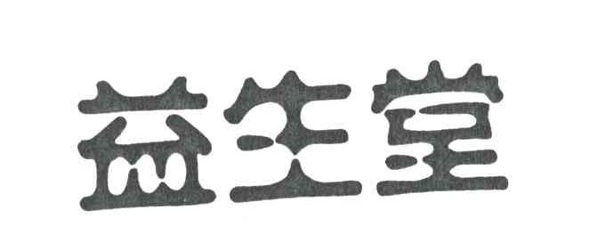 益生堂
