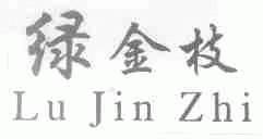 绿金枝