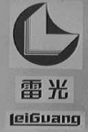 雷光
