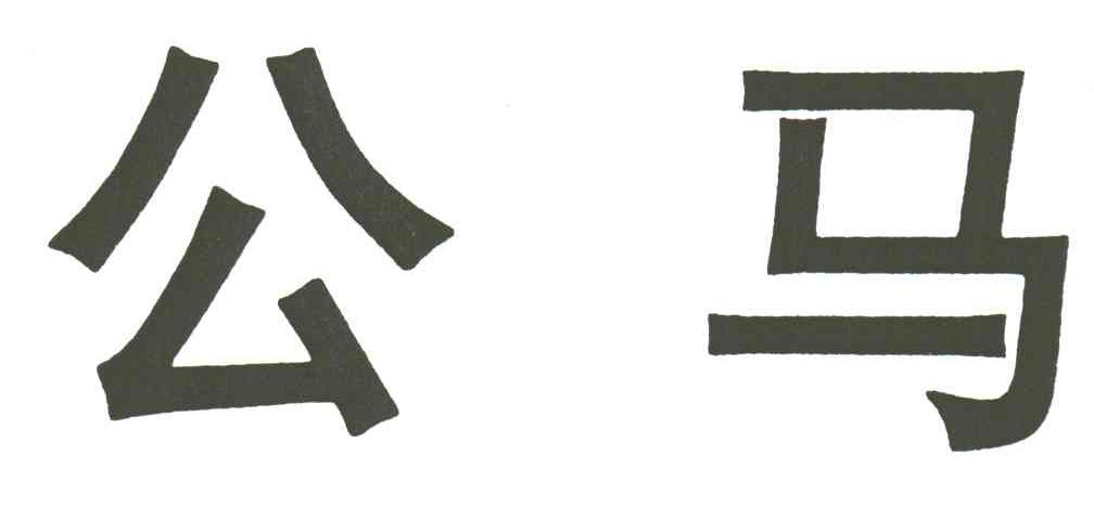 公马