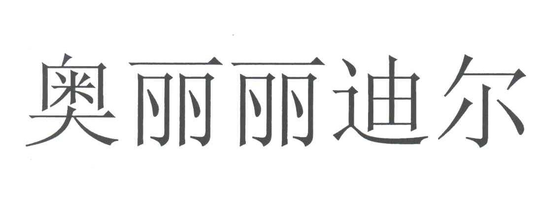 奥丽丽迪尔