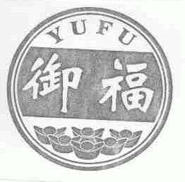 御福