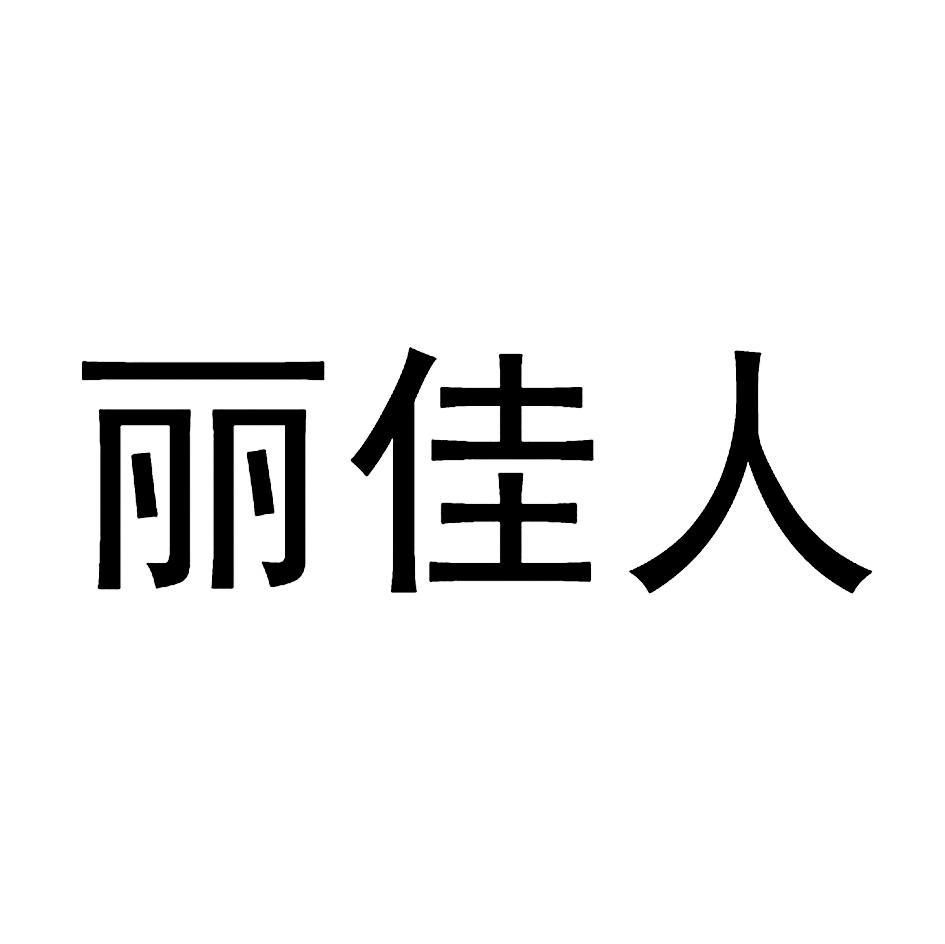 丽佳人