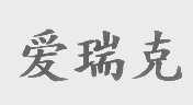 爱瑞克
