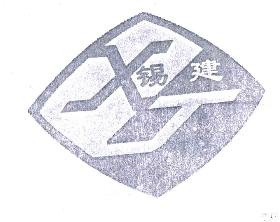锡建;XJ