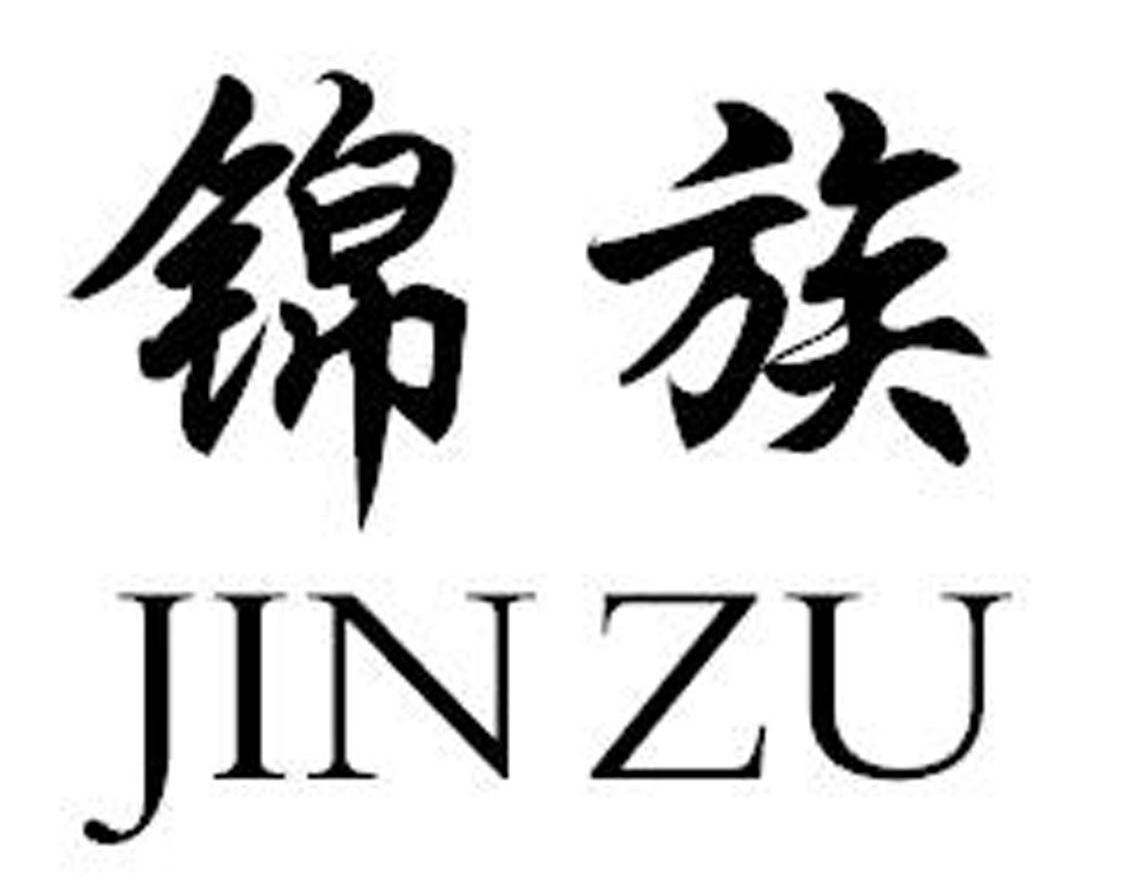 锦族