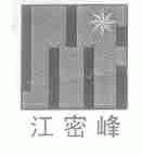 江密峰