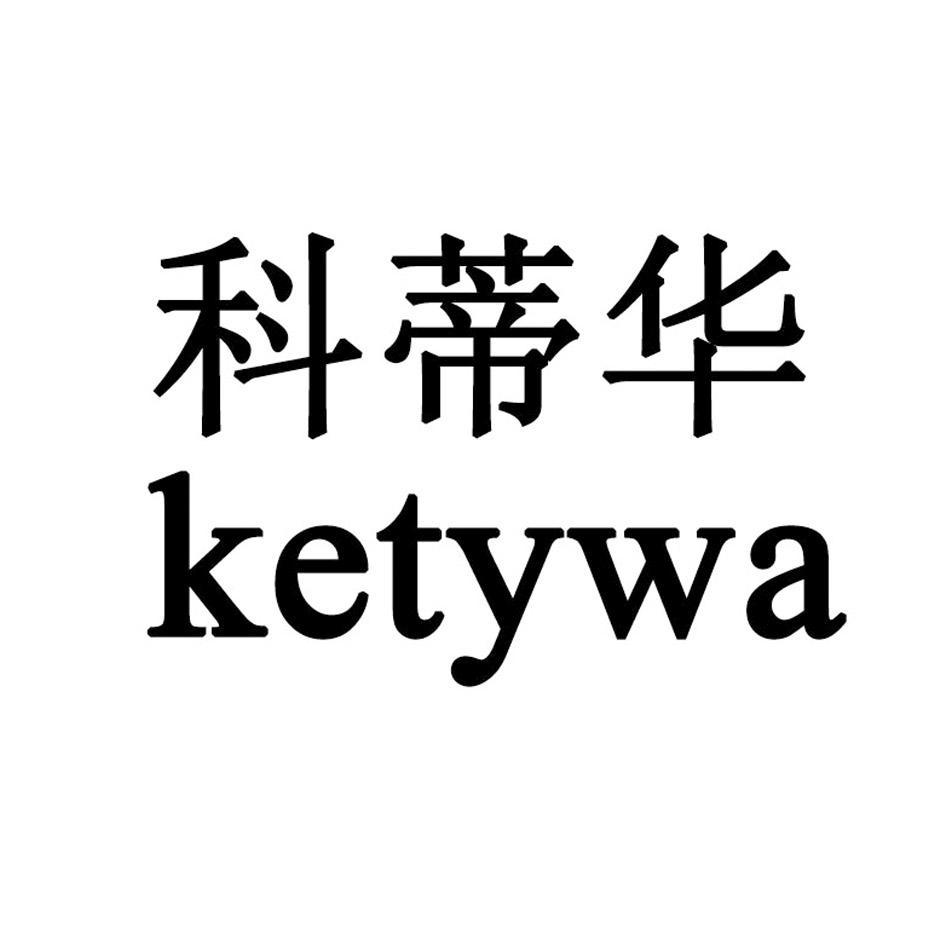 科蒂华 KETYWA