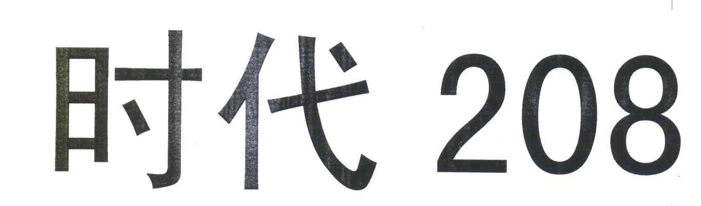时代;208
