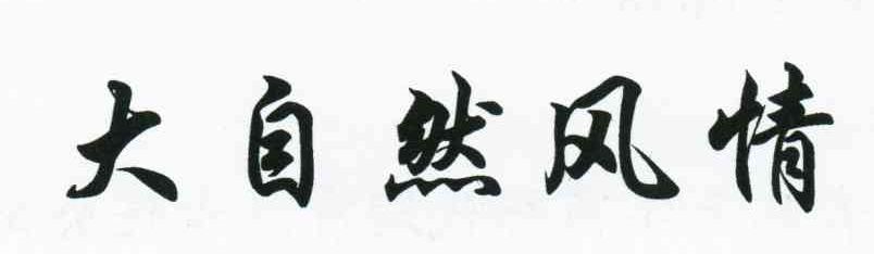 大自然风情