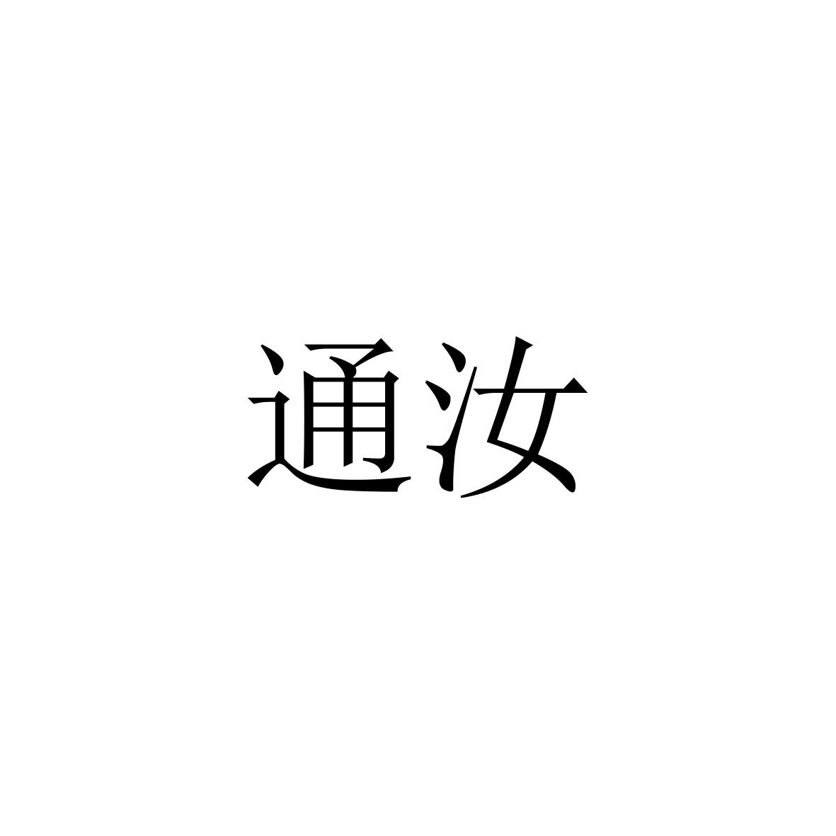 通汝
