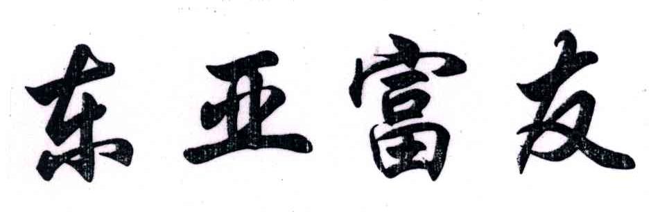 东亚富友