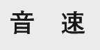 音速