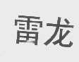 雷龙