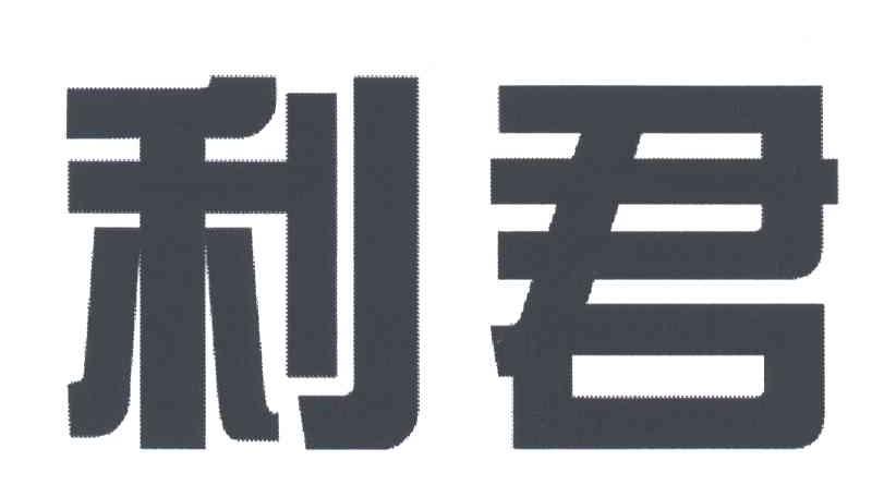 利君