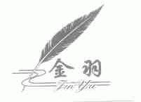 金羽