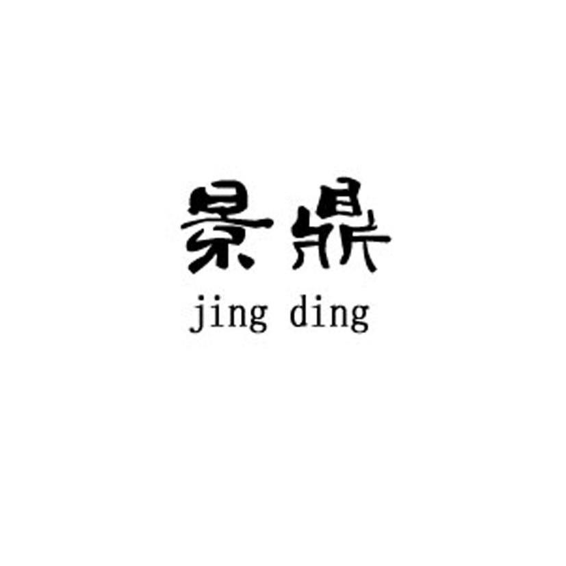 景鼎