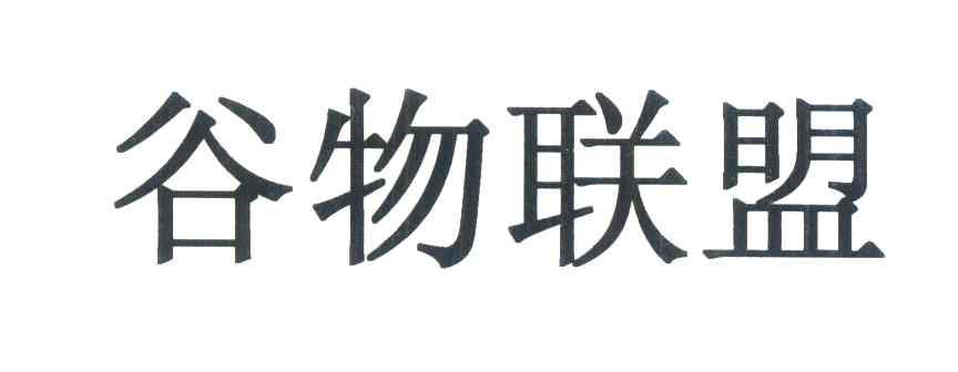 谷物联盟