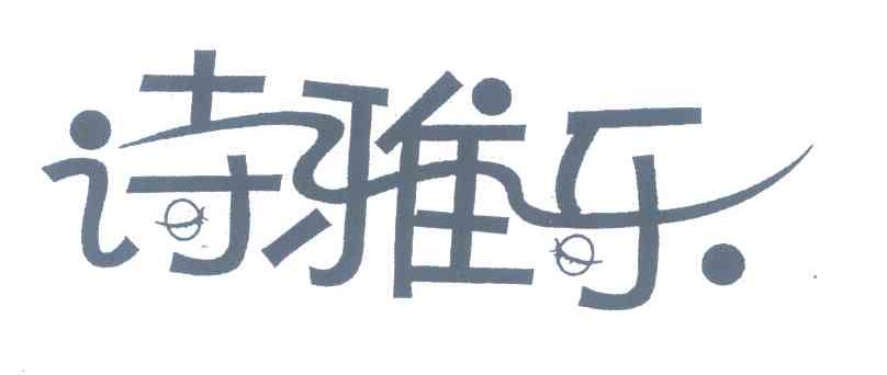 诗雅乐