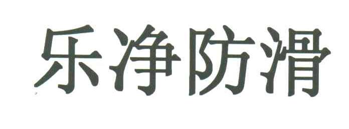 乐净防滑