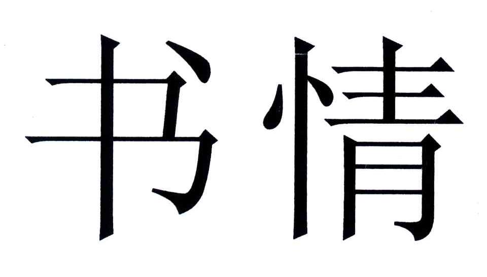 书情