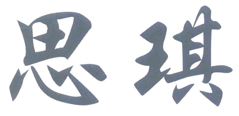 思琪