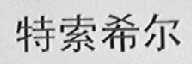 特索希尔
