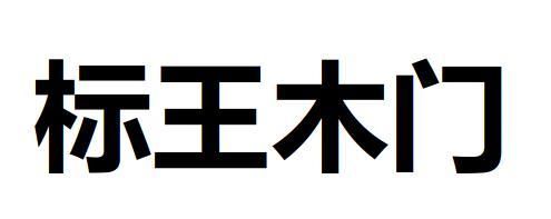标王木门