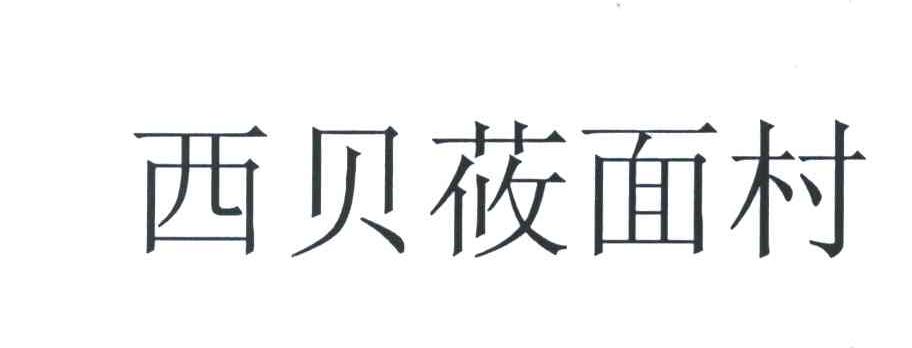 西贝莜面村