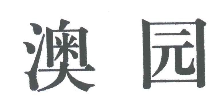 澳园