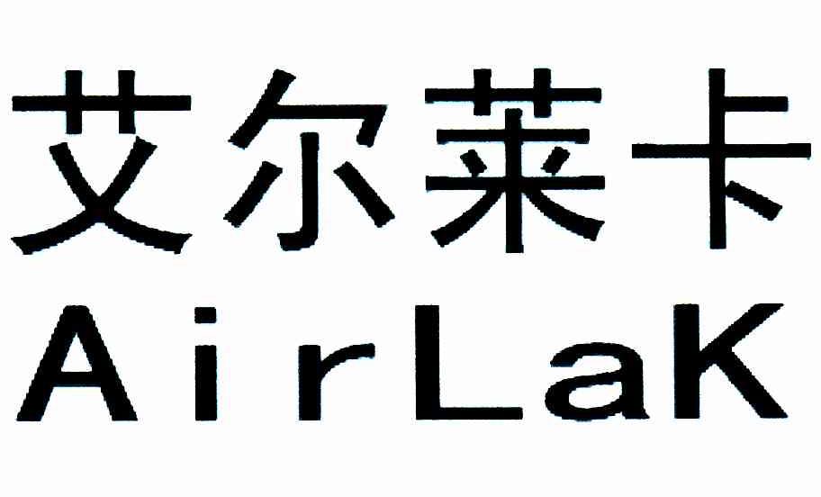 艾尔莱卡;AIRLAK