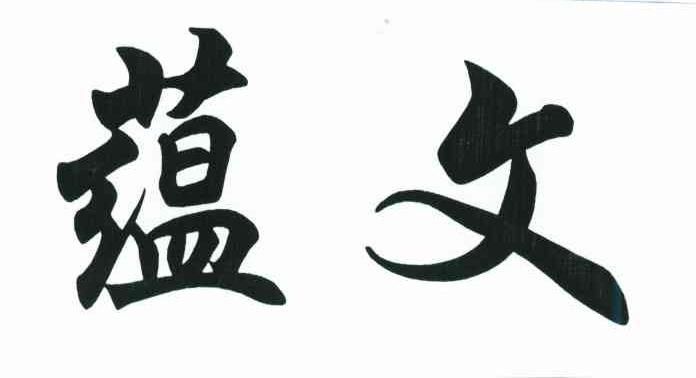 蕴文