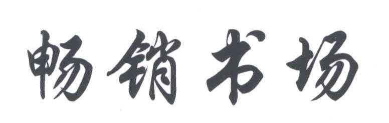 畅销书场