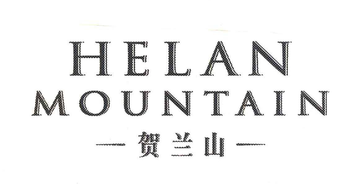 贺兰山;HELAN MOUNTAIN