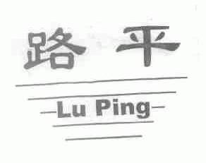 路平