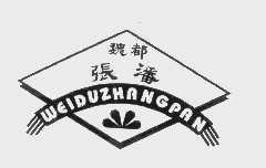 魏都张潘