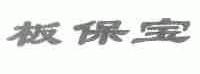 板保宝