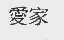 爱家