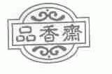 品香斋