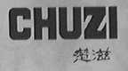 楚滋