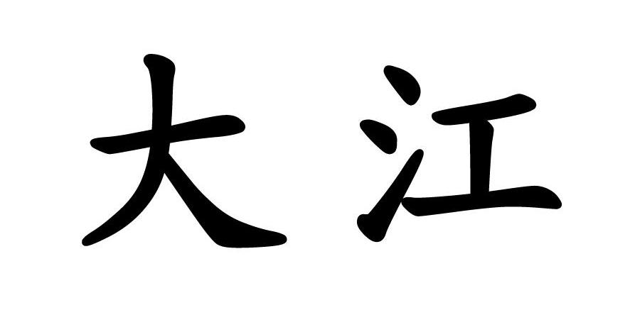 大江
