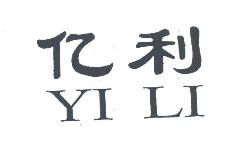 亿力