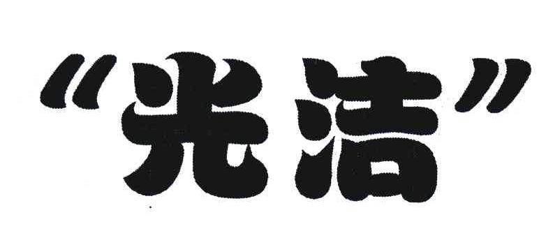 光洁