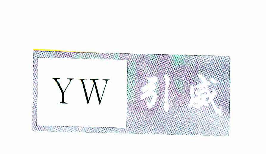 引威;YW
